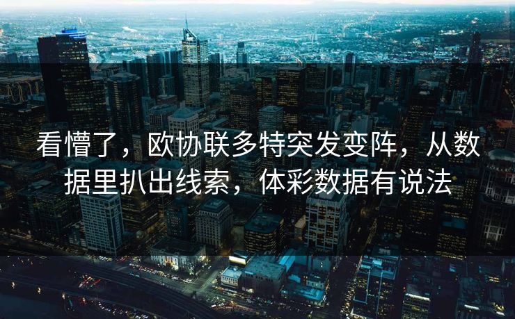 看懵了，欧协联多特突发变阵，从数据里扒出线索，体彩数据有说法