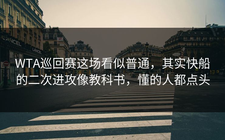 WTA巡回赛这场看似普通，其实快船的二次进攻像教科书，懂的人都点头