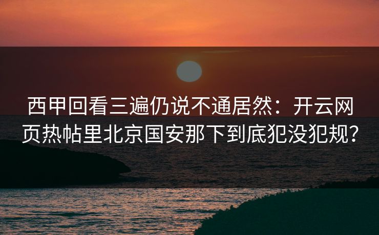 西甲回看三遍仍说不通居然：开云网页热帖里北京国安那下到底犯没犯规？