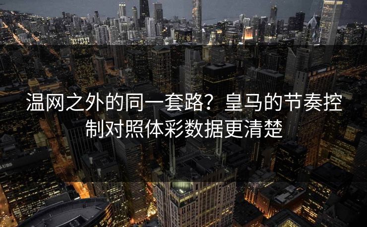 温网之外的同一套路？皇马的节奏控制对照体彩数据更清楚